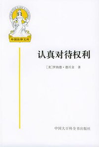 认真对待权利 (中国大百科全书出版社 2002)