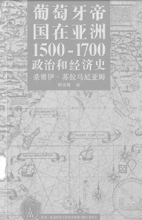 葡萄牙帝国在亚洲1500-1700：政治和经济史