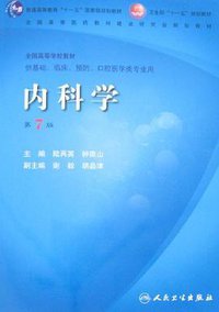 内科学 (人民卫生出版社 2012)