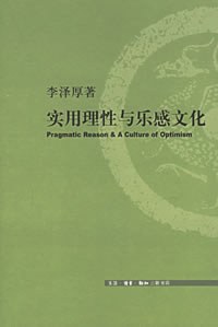 实用理性与乐感文化