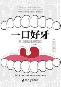 一口好牙 (清华大学出版社 2020)