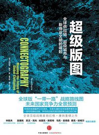超级版图 (中信出版 2016)