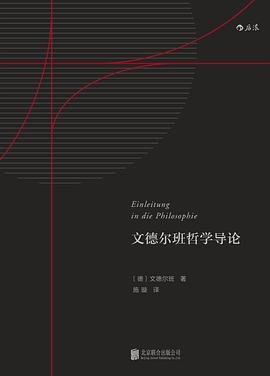 文德尔班哲学导论