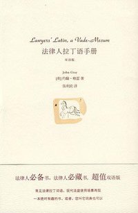 法律人拉丁语手册 (法律出版社 2009)
