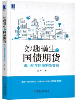 妙趣横生的国债期货:跟小船学国债期货交易