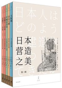 日本营造之美（第二辑） (上海人民出版社 2021)