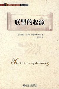 联盟的起源 (北京大学出版社 2007)