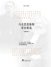 马克思恩格斯要论精选 (中央编译出版社 2016)