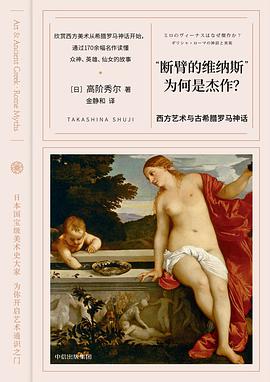 “断臂的维纳斯”为何是杰作