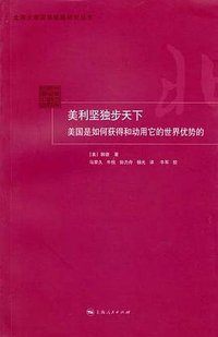 美利坚独步天下 (上海人民出版社 2011)