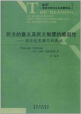 民主的意义及民主制度的脆弱性