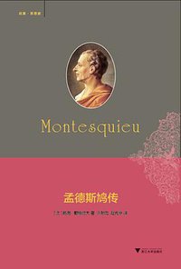 孟德斯鸠传 (浙江大学出版社 2016)