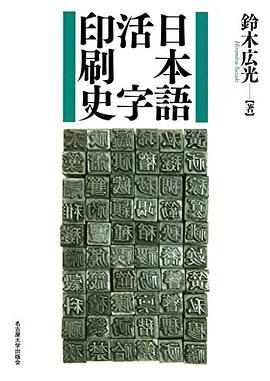 日本語活字印刷史
