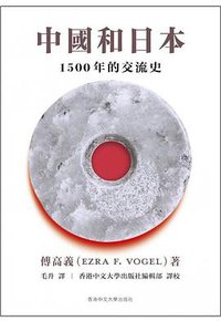 中國和日本 (香港中文大學出版社 2019)