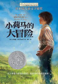 小荷马的大冒险 (晨光出版社)
