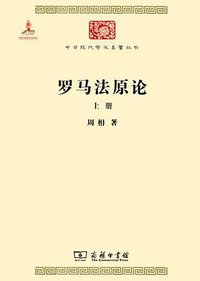 罗马法原论（全两册） (商务印书馆 2014)