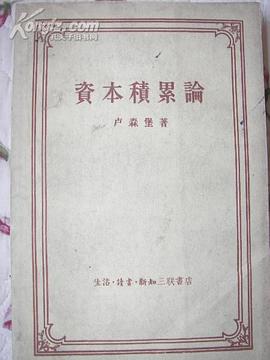 资本积累论