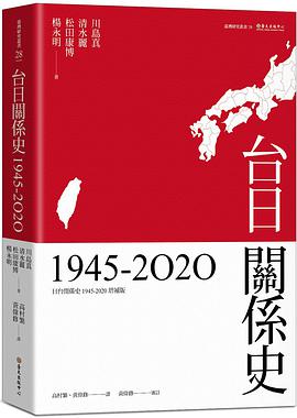 台日關係史(1945-2020)