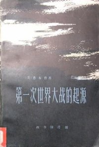 第一次世界大战的起源（两册） (商务印书馆 1963)