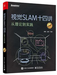 视觉SLAM十四讲：从理论到实践（第2版）