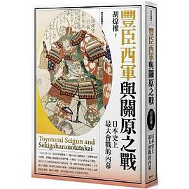 豐臣西軍與關原之戰