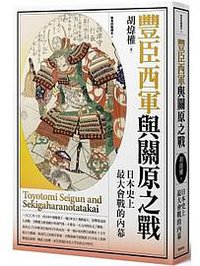 豐臣西軍與關原之戰
