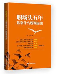 职场头五年你靠什么脱颖而出