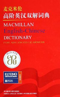麦克米伦高阶英汉双解词典 (外语教学与研究出版社 2005)