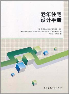 老年住宅设计手册