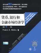 货币、银行和金融市场经济学 (北京大学出版社 1899)