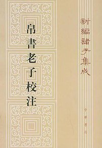 帛书老子校注