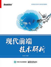 现代前端技术解析