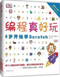 编程真好玩 (南海出版公司 2017)