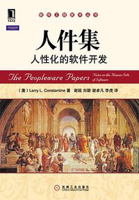 人件集 (机械工业出版社 2011)