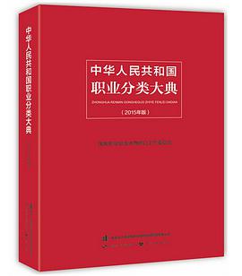 中华人民共和国职业分类大典（2015年版）(精装）