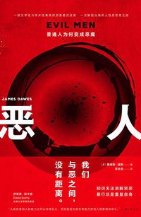 恶人 (上海三联书店 2020)