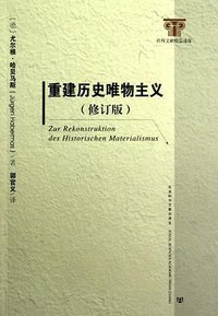 重建历史唯物主义 (社会科学文献出版社 2013)