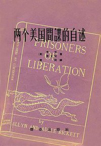 两个美国间谍的自述 (群众出版社 1958)
