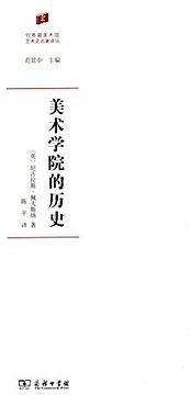 美术学院的历史 (商务印书馆 2015)