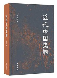 近代中国史纲 (中华书局 2018)