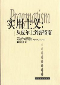 实用主义 (湖南教育出版社 1999)