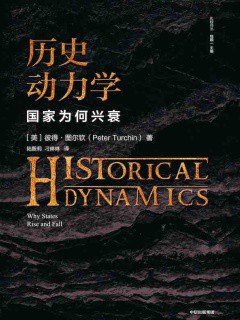 历史动力学