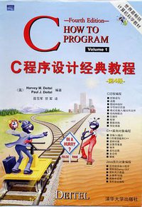 C程序设计经典教程 (清华大学出版社 2006)
