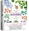 病毒博物馆 (北京大学出版社 2020)