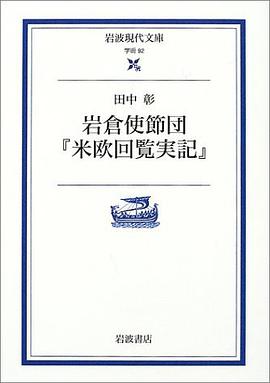 岩倉使節団『米欧回覧実記』
