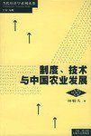 制度、技术与中国农业发展 (上海人民出版社 2005)