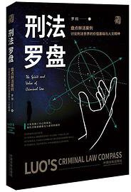 刑法罗盘
