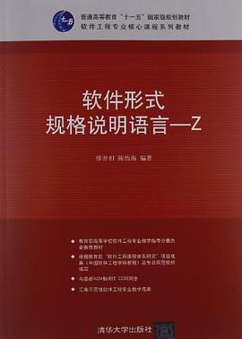 软件形式规格说明语言