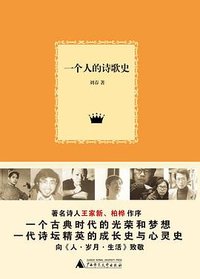 一个人的诗歌史