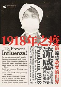 1918年之疫 (上海教育出版社 2020)